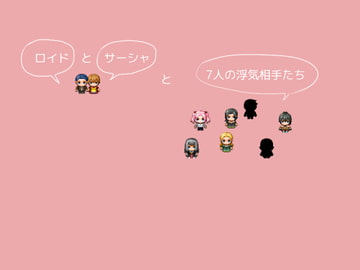 ロイドとサーシャと7人の浮気相手たち [鈴屋]