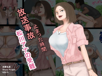 放送事故・松川アナの受難―止まった時間 [四葉弘彦]