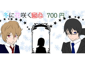 冬に花咲く恋心 [Twilight Creation]