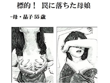 標的!罠に落ちた母娘 [Magellan Atelier]