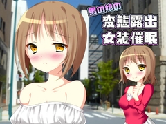 男の娘の変態露出女装催○ [国屋敷]