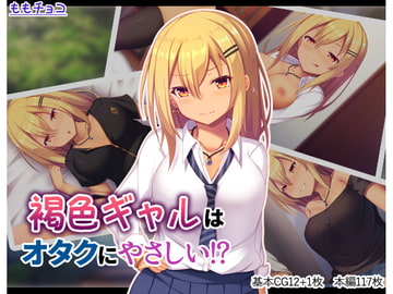 褐色ギャルはオタクにやさしい!? [ももチョコ]