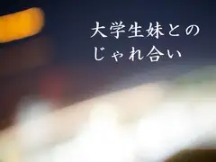 大学生妹とのじゃれ合い