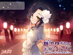 静流とお忍びお祭りえっち! ～清楚系アイドルのおねだり～