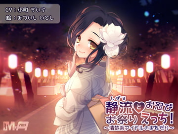 静流とお忍びお祭りえっち! ～清楚系アイドルのおねだり～ [M-Arms]