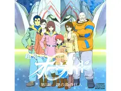 超鬼兵オーヴァイド 第1話 謎の島の巨人