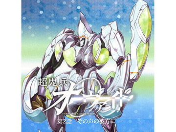 超鬼兵オーヴァイド 第2話 その声の彼方に [RMR Robot's Makes Revolution]