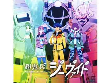 超鬼兵ジーヴァイド [RMR Robot's Makes Revolution]