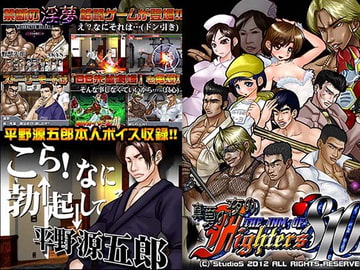 【全年齢版】THE淫夢オブファイターズ810114514 [StudioS]