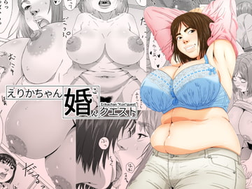 えりかちゃん婚くえすと [みけるぎい]