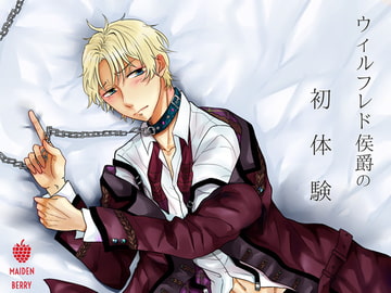 ご主人様と召使い〜ウィルフレド侯爵の初体験〜 [Maiden Berry]