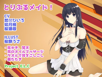 【耳かき・マッサージetc】とりぷるメイド!【CV3人・癒やし】 [Project E.L.C]