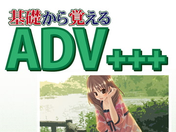 基礎から覚えるADV+++ [同人ゲーム制作支援net]