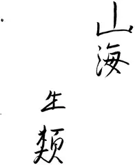 山海生類