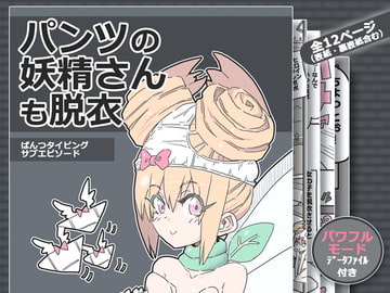 パンツの妖精さんも脱衣 [uchu]