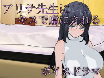 アリサ先生にキスで虜にされるボイスドラマ [他力本願]