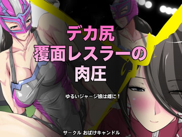デカ尻覆面レスラーの肉圧 [おばけキャンドル]
