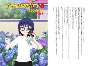 ひだまりのなかで(6) [なるなるクラブ]