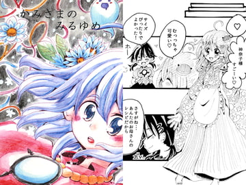 かみさまのみるゆめ [ばば処]