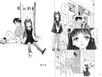 刻の約束 [みこと・ラボラトリィ]