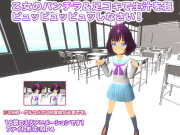 乙女のパンチラ&足コキで生汁を超ピュッピュッピュッしなさい! [生肉汁]