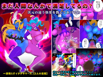 一滴残らずイタダキマース。【2人の淫魔】 [ダークサイド]