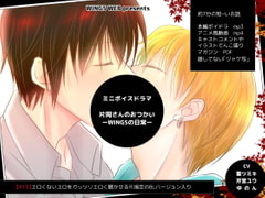 ミニボイスドラマ「片岡さんのおつかい-WINGSの日常-」 [WINGS WEB]