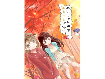 めいちゃんは少し、おもらしが多い4 [小林おかし]