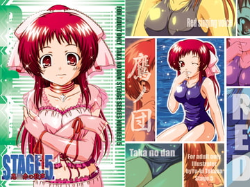 STAGE.5恩○赤の歌声【R○C】 [鷹ノ団]