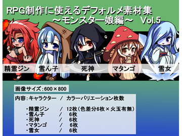 RPG制作に使えるデフォルメ素材集～モンスター娘編～ Vol.5 [灯穂庭園]