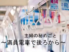 主婦の秘めごと ～満員電車で後ろから～