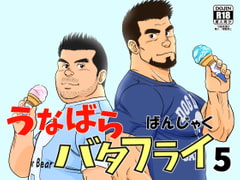 うなばらバタフライ 5 [ばんさんち]