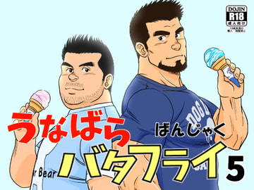 うなばらバタフライ 5 [ばんさんち]