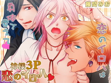 神様3P恋のイロハ [がるまに編集部]