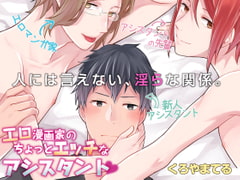 エロ漫画家のちょっとエッチなアシスタント [がるまに編集部]