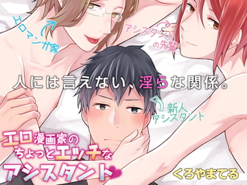 エロ漫画家のちょっとエッチなアシスタント [がるまに編集部]