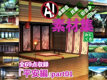みにくる背景CG素材集『平安編』part01 [背景専門店みにくる]