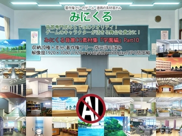 みにくる背景CG素材集『学園編』part10 [背景専門店みにくる]