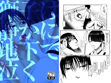 獅子は静かに地下で泣く―1日目 [Seiheki Champon]