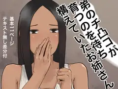 弟のチ凸コが育つのを待ち構えていたお姉さん