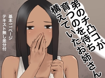 弟のチ凸コが育つのを待ち構えていたお姉さん [＠さう]