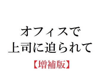 オフィスで上司に迫られて【増補版】 [官能物語]