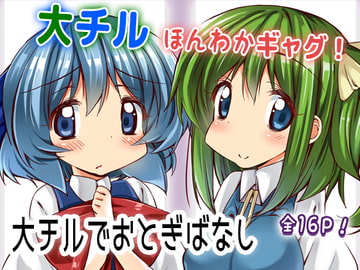 大チルおとぎばなし [にげるサポート]