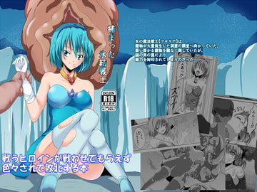 捕まった氷結戦士 [コソコソ部屋]