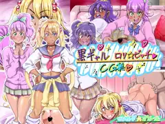 黒ギャル○リ☆ビッチCG集