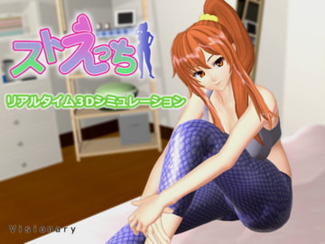 ストえっち [Visionary]