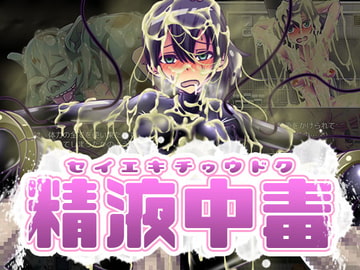 精液中毒 [カサイ屋本舗]
