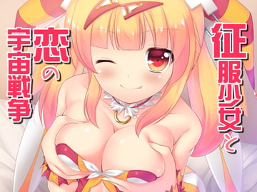 征服少女と恋の宇宙戦争 [amoroso]