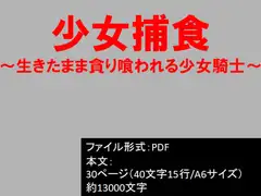 少女捕食～生きたまま貪り喰われる少女騎士～
