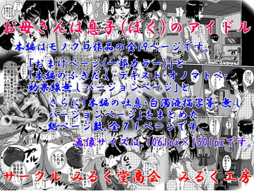 お母さんは息子(ぼく)のアイドル [みるく堂商会]